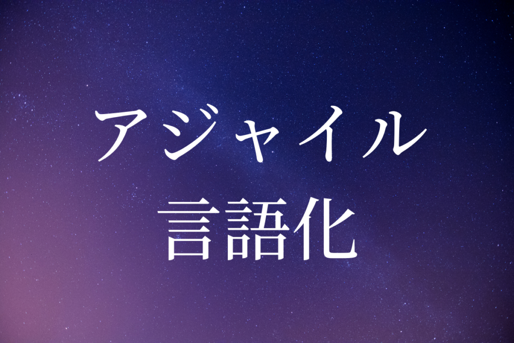 アジャイルを言語化