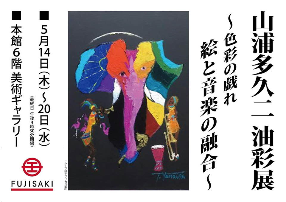 山浦多久二の油彩展