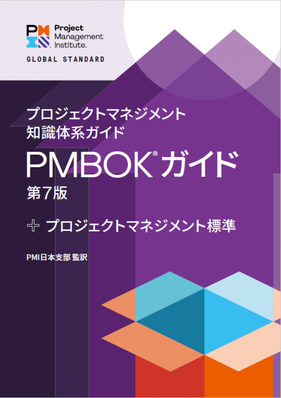 PMBOKガイド 第7版｜プロジェクトマネジメント知識体系ガイド 