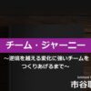 チーム・ジャーニー 逆境を越える、変化に強いチームをつくりあげるまで | PDF