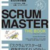 SCRUMMASTER THE BOOK 優れたスクラムマスターになるための極意――メタスキル、学習、