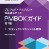 プロジェクトマネジメント知識体系ガイド（PMBOKガイド）第7版＋プロジェクトマネジメ
